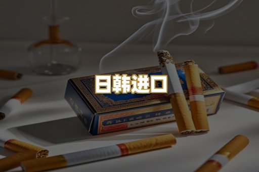日韩进口